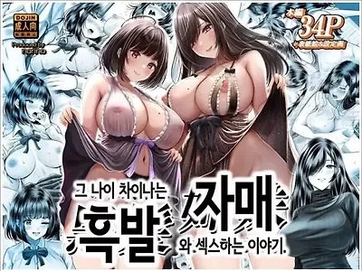 나이 차이나는 흑발 자매