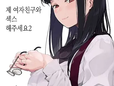 제 여자친구와 xx해주세요 2