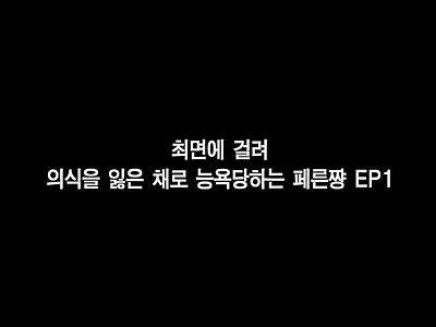 최면에 걸린 페른쨩 EP 1