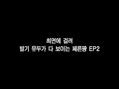 최면에 걸린 페른쨩 EP 2