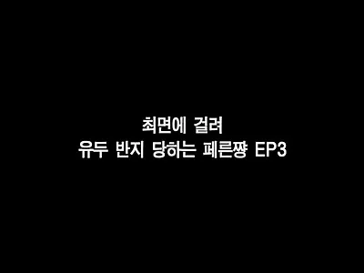 최면에 걸린 페른쨩 EP 3