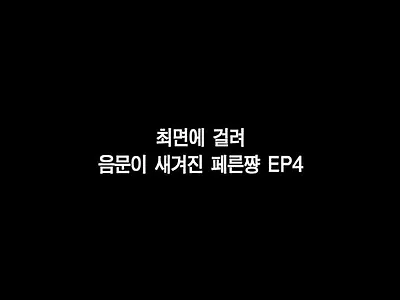 최면에 걸린 페른쨩 EP 4