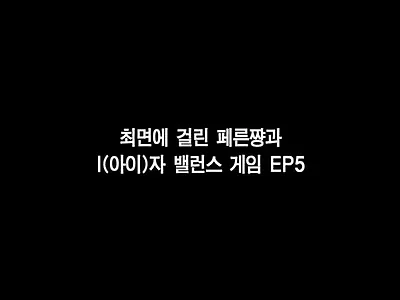 최면에 걸린 페른쨩 EP 5