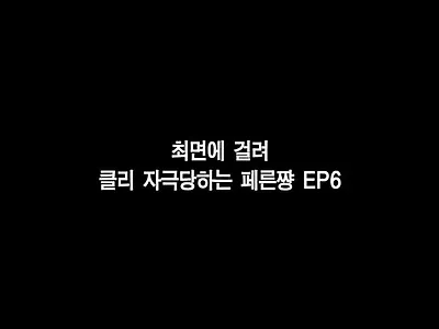 최면에 걸린 페른쨩 EP 6