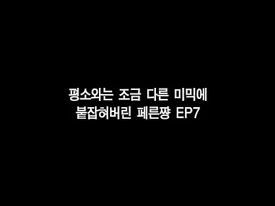 최면에 걸린 페른쨩 EP 7