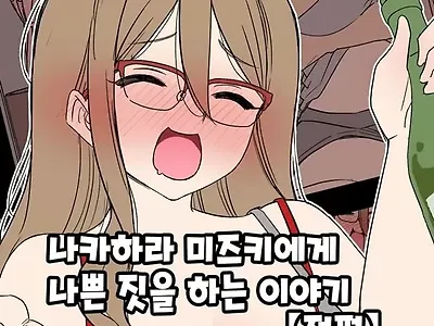 나카하라 미즈키에게 나쁜짓을 하는 이야기 전편