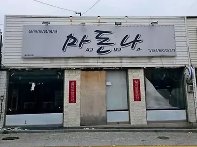 역시 마돈나