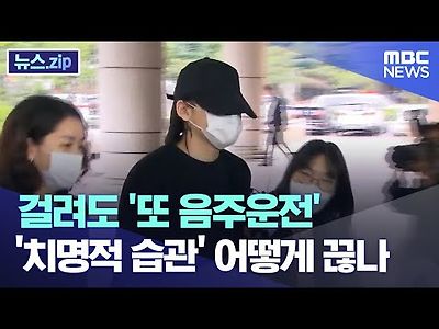 걸려도 '또 음주운전'..'치명적 습관' 어떻게 끊나