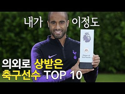 의외로 이달의 선수상을 받은 축구선수 TOP 10