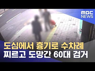 도심에서 흉기로 수차례 찌르고 도망간 60대 검거