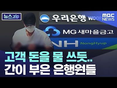 고객 돈을 물 쓰듯..간이 부은 은행원들