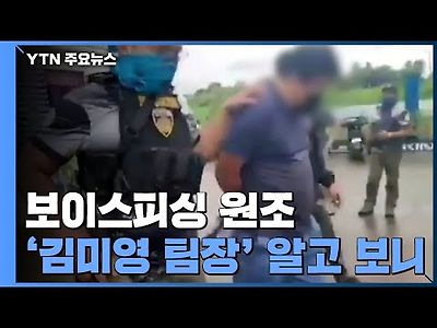 보이스피싱 원조 '김미영 팀장' 9년 만에 붙잡혀...전직 경찰