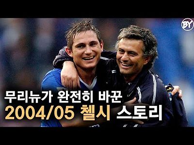 04~05시즌 첼시 무리뉴 감독이 바꾼 첼시 풀스토리 스페셜