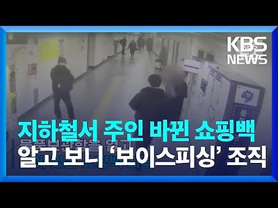 지하철역에서 찍힌 수상한 행동…알고 보니 ‘보이스피싱’ 수거책