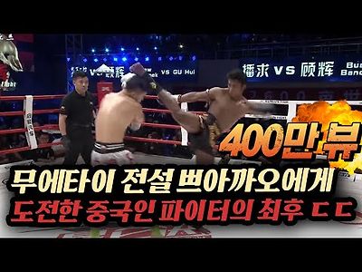 264승 무에타이 전설 &#034;쁘아까오&#034;에…