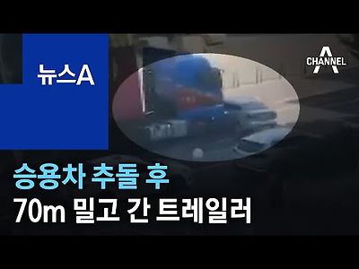 “눈부셔 제대로 못 봐”…승용차 추돌 후 70m 밀고 간 트레일러