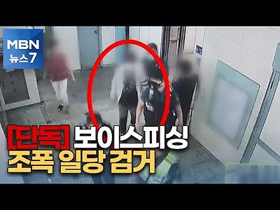 조폭 동원해 중국서 보이스피싱…40여명 무더기 검거