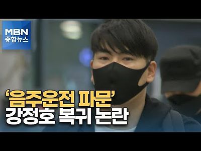 키움 '음주운전 파문' 강정호와 계약 '복귀 논란'