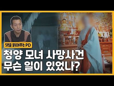 모녀를 속인 가짜 스님의 수법은? 청양 모녀 사망사건