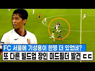 FC 서울에 기성용이 한명 더 있었네? ㄷㄷ&#034; 또 다른 빌드업 장인 미드필더 발견