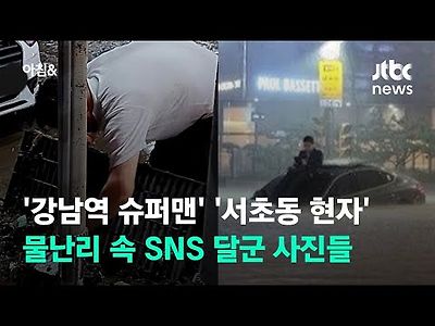 '강남역 슈퍼맨' '서초동 현자'…물난리 속 SNS 달군 사진들