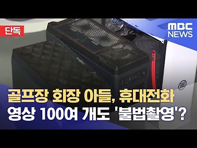 골프장 회장 아들, 휴대전화 영상 100여 개도 '불법촬영'?