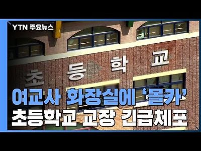 초등학교 교장이 여교사 화장실 몰카...경찰, 긴급 체포