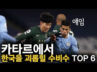 카타르 월드컵에서 한국을 괴롭힐 수비수 TOP 6