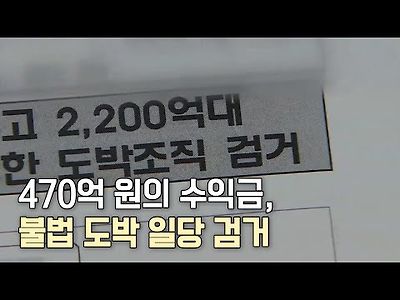 2천2백억대 불법 도박사이트 운영 일당 검거