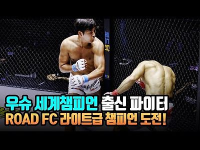 로드FC 우슈 세계챔피언 출신 파이터 ROAD FC 라이트급 챔피언 도전!