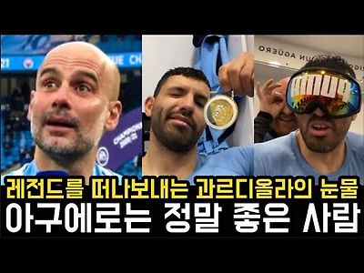 EPL 우승의 기쁨보다 레전드 아구에로를 떠나보내는 슬…