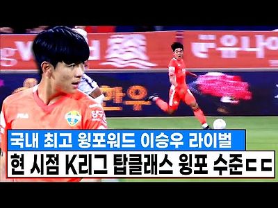 이승우-엄원상과 함께 국내 최고로 평가받는 윙포워드 수준