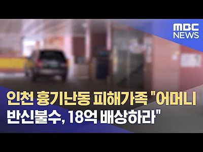 인천 흉기난동 피해가족 &#034;어머니 반신불수, 18억 배상하라&#034;