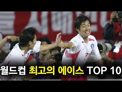 월드컵에서 원맨쇼를 보여준 축구선수 TOP 10