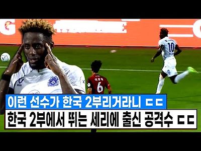 한국 2부에서 뛰는 이탈리아 세리에A 출신 공격수 역시 클라스가 다르다.. 피오렌티나 출신