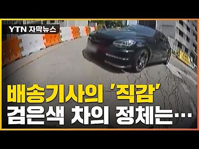 뭔가 이상한 검은 차, '직감'으로 따라가봤더니...