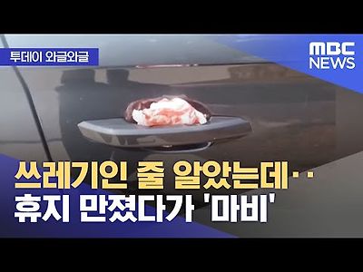 쓰레기인 줄 알았는데‥휴지 만졌다가 '마비'