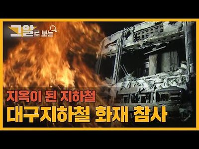 예견된 참사.. 그날 승객들이 탈출할 수 없었던 이유는?