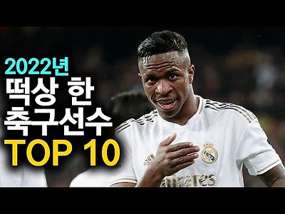 2022년 떡상한 축구선수 TOP 10