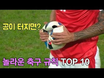 먹튀검증 스포츠중계 - 먹튀블랙 당신이 몰랐을 놀라운 축구 규칙