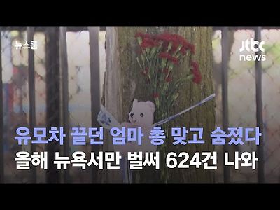 유모차 끌던 엄마도, 총 갖고 놀던 어린이도…곳곳 총격사고