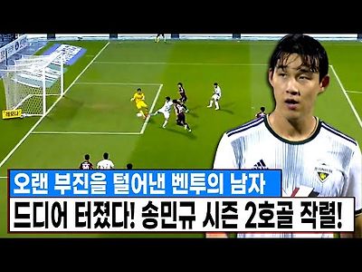 오랜 부진을 털어낸 벤투의 황태자.. 드디어 터진 송민규의 시즌 2호골!