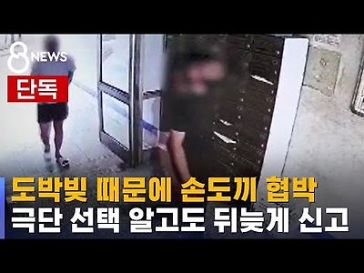 도박빚 때문에 손도끼로 협박…&#034;극단 선택 알고도 뒤늦게 신고&#034;