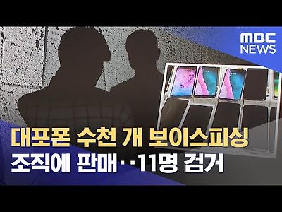 대포폰 수천 개 보이스피싱 조직에 판매‥11명 검거