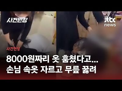 8000원짜리 옷 훔쳤다고…10대 소녀 속옷 자르고 무릎 꿇린 주인의 만행