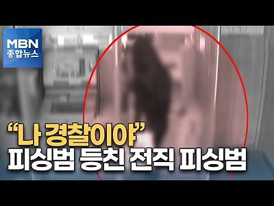 피싱범 등친 전직 피싱범…경찰 사칭해 3,900만원 빼앗아