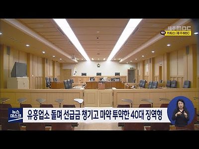 유흥업소 돌며 선급금 챙기고 마약 투약한 40대 징역형