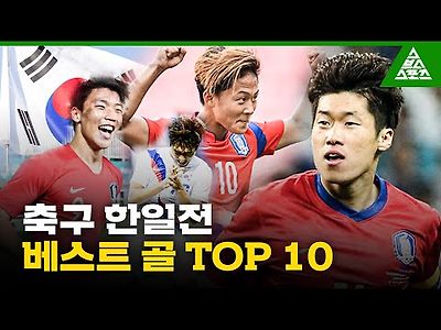 축구 한일전 베스트 골 TOP10