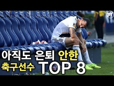 아직 은퇴안한 축구선수 TOP 8