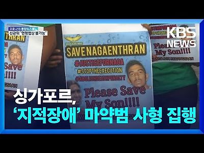 싱가포르 ‘지적장애’ 마약밀수범 사형 집행